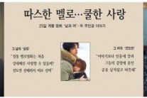 따스한 멜로…쿨한 사랑