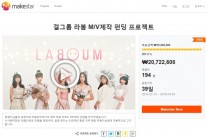 걸그룹 라붐, 뮤직비디오 글로벌 팬들이 직접 만든다