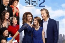 ‘나의 그리스식 웨딩2′, 웃음 유발 3대 메인포스터 공개