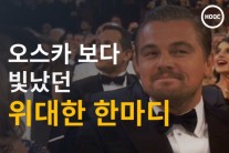 “와우 디카프리오, 12년 준비한 소감이 빛을 보는구나”
