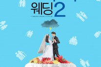 ‘나의 그리스식 웨딩2’ 30일 개봉…‘별별 가족’ 영화 계보 이을까