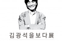 故김광석 20주기 추모 전시회, 오디오가이드로 그의 육성 듣는다