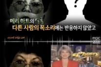 ‘메리하트 신드롬’ 뭐길래? 유명인 목소리에 기절까지…