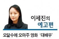 [이세진의 예고편] 한국영화계에 대한 사모곡… 꿈 좇는이에겐 ‘따뜻한 격려’