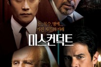 [이세진의 예고편] ‘미스(miss)’ 투성이인 ‘미스컨덕트’