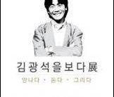 김광석의 음악을 전시하다