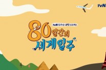 ‘80일간의 세계일주’나PD “많은 청춘들에 여행 기회 주고파”