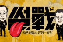 ‘썰전’ 선거철 특수까지 더해져 정치토크 인기