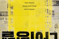 [세월호, 2주기 ②] ‘다이빙벨’부터 ‘나쁜 나라’, ‘업사이드 다운’까지