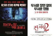 [봄 공포영화 붐①] 때이른 러시…여름 성수기에 공포영화 자리 없다?