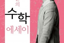 김정훈, 한류의 색다른 행보..수학 에세이 해외 6개국 판권 수출