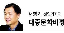 [서병기 선임기자의 대중문화비평] 물의 일으킨 연예인 ‘복귀 성공 방정식’ 따로 있다?