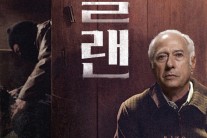 범죄학 전문가와 함께하는 ‘클랜’ 시네마톡