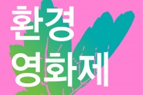 고수ㆍ신소율… 제13회 서울환경영화제 개막식 참석