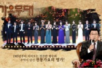 월요 안방, ‘가요무대’ 1위 재탈환…‘조들호’는 2위