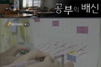 EBS ‘공부의 배신’, 지방 사교육無 부모지원無…3無 수험생들의 입시전쟁