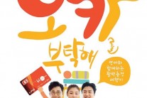 초보운전자 김연아가 선택한 광고…E1 ‘오카를 부탁해’