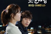 로이킴, ‘또 오해영’에서 신곡 러브 테마송 부른다