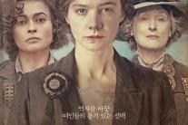 서울국제여성영화제 개막작, 여성 참정권 다룬 ‘서프러제트’