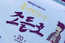 박솔미, “안녕 조들호”…아쉬운 작별인사