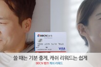 BBCN 캐쉬백 신용카드 출시