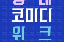7월 홍대앞에서 코미디위크 열린다
