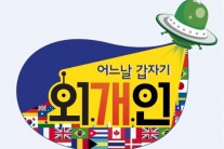 [서병기 연예톡톡]예능물 ‘외개인’이 성공하기 위한 조건들
