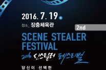 ‘명품 배우들의 축제’ 2016년 신스틸러 페스티벌 서울서 개최