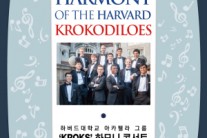 하버드 재학생들의 하모니는 어떨까…KROKS 아카펠라 콘서트