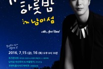 ‘조성모와의 하룻밤 in 남이섬’, 독특한 형태의 공연