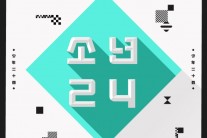 ‘소년24’ 주제곡 ‘라이징스타’ 19일 공개…‘픽 미’ 이을까
