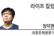 [라이프 칼럼] 용서 없는 투명사회의 위험성- 정덕현 대중문화평론가