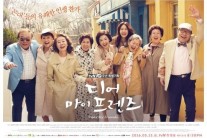 [서병기 연예톡톡] ‘디어 마이 프렌즈’의 긴 여운