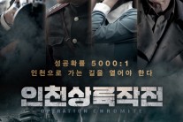 ‘인천상륙작전’, 한국전쟁 휴전일(7월27일) 개봉