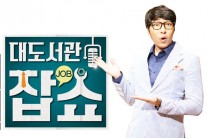 BJ 대도서관, EBS 직업 토크쇼 메인 MC 발탁… 스타셰프 최현석으로 스타트