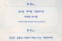 ‘멜로디 포레스트 캠프’ 라인업 공개…김건모-심수봉부터 악동뮤지션까지