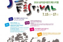 한국대중음악 100년 돌아보는 <2016 남이섬사운드페스티벌>  15~17일 개최