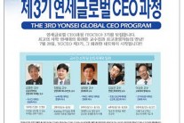 연세 GCEO 제 3기 수강생 모집