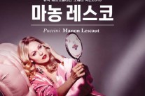 메가박스, 푸치니 오페라 ‘마농 메스코’ 개봉