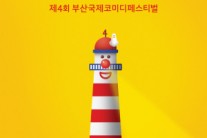 제4회 부코페, 무려 9일간 코미디 향연