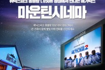 해발 1000m 고지 ‘마운틴 시네마’ 개최…휘닉스파크서 ‘국가대표2’ 본다