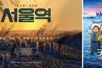 ‘부산행’ 연상호 감독 애니 2편 대격돌…‘서울역’ㆍ‘카이’ 동시개봉