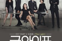 ‘굿와이프’ 두번째 OST 공개, “전도연 감정 대변하는 곡”