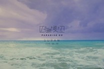 수란, 6일 신곡 ‘떠날랏꼬’ 발표… 썸머송 대열 합류?