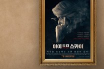 메가박스, ‘불운의 명작’ 프로그램 진행…‘아이 인 더 스카이’