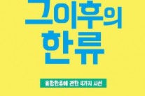 싸이 이후 한류, 융합한류에 관한 4가지 시선