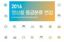 영등위, “2015년 영화 1680편 최다”…2016 영상물 등급분류 연감 발간