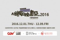 2016 서울독립영화제는 “럭키드로우”…오늘(31일) 공모 마감