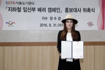 양수경, ‘지하철 임산부 배려 캠페인’ 홍보대사 위촉