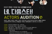 송승헌 소속사 더좋은이엔티, 차세대 한류스타 발굴 위해 신인 오디션 개최
